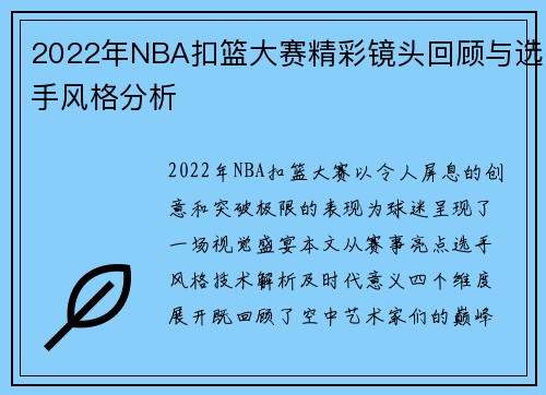 2022年NBA扣篮大赛精彩镜头回顾与选手风格分析