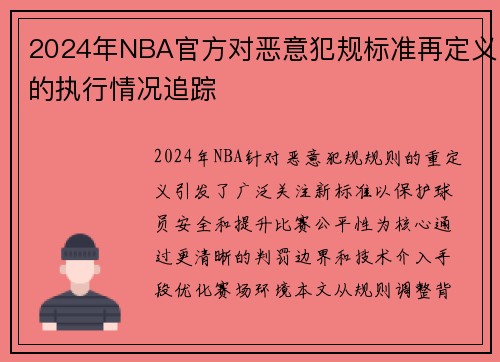 2024年NBA官方对恶意犯规标准再定义的执行情况追踪