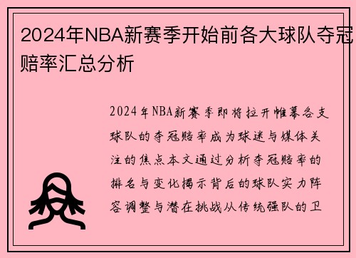 2024年NBA新赛季开始前各大球队夺冠赔率汇总分析