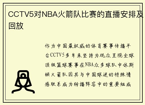 CCTV5对NBA火箭队比赛的直播安排及回放