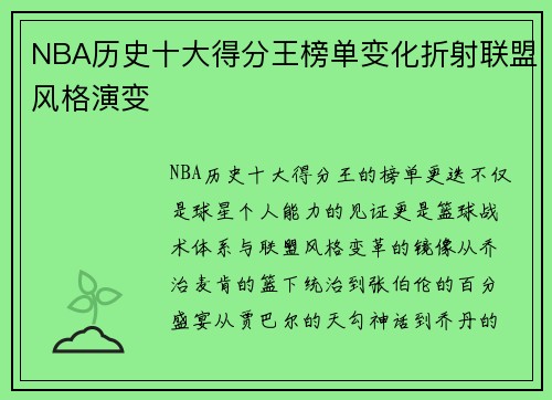 NBA历史十大得分王榜单变化折射联盟风格演变