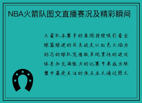 NBA火箭队图文直播赛况及精彩瞬间