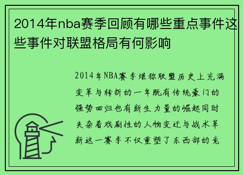 2014年nba赛季回顾有哪些重点事件这些事件对联盟格局有何影响