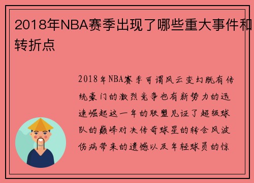 2018年NBA赛季出现了哪些重大事件和转折点
