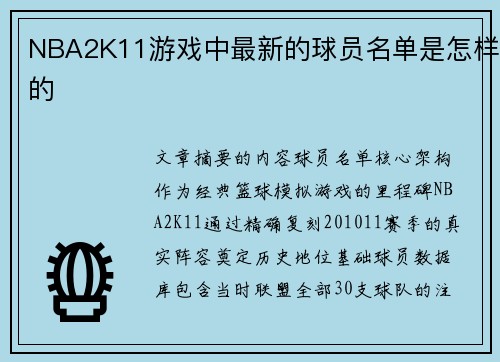 NBA2K11游戏中最新的球员名单是怎样的