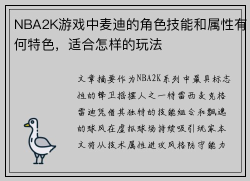 NBA2K游戏中麦迪的角色技能和属性有何特色，适合怎样的玩法