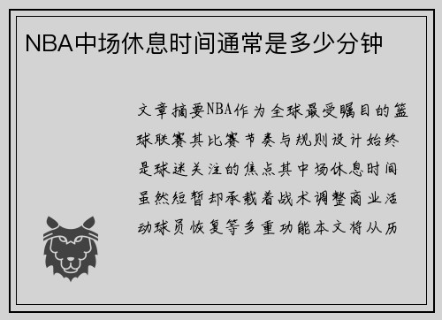 NBA中场休息时间通常是多少分钟