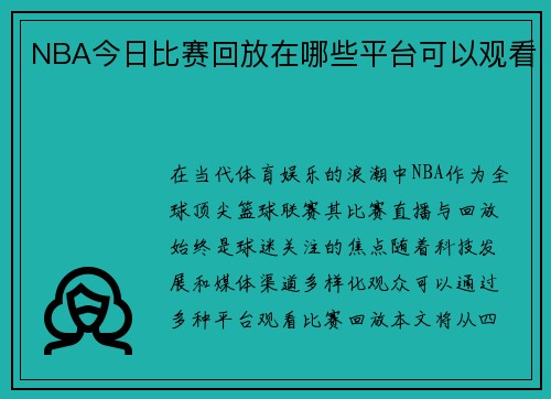 NBA今日比赛回放在哪些平台可以观看