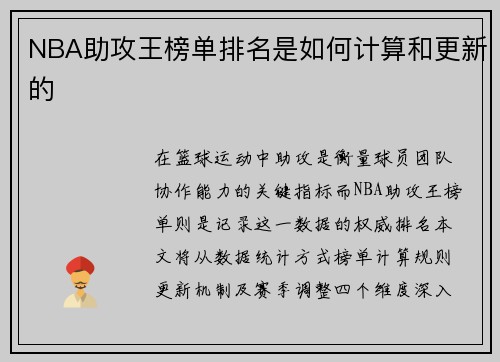 NBA助攻王榜单排名是如何计算和更新的