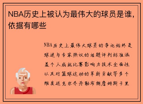 NBA历史上被认为最伟大的球员是谁，依据有哪些