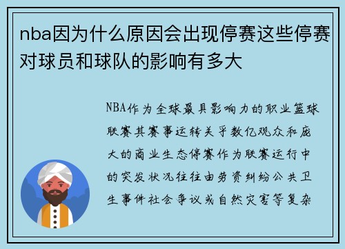 nba因为什么原因会出现停赛这些停赛对球员和球队的影响有多大