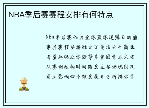 NBA季后赛赛程安排有何特点
