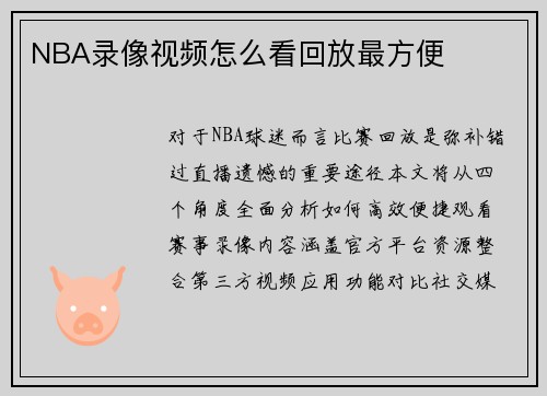 NBA录像视频怎么看回放最方便
