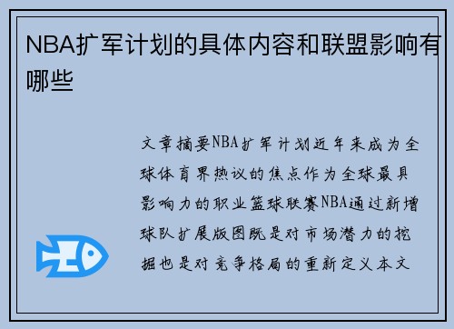 NBA扩军计划的具体内容和联盟影响有哪些